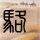 亲属用轮椅推病人取钱被拒